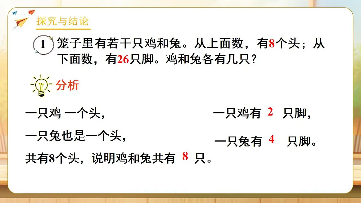【任务型备课】人教版四年级下册-9.1 数学广角—鸡兔同笼（课件）第7页
