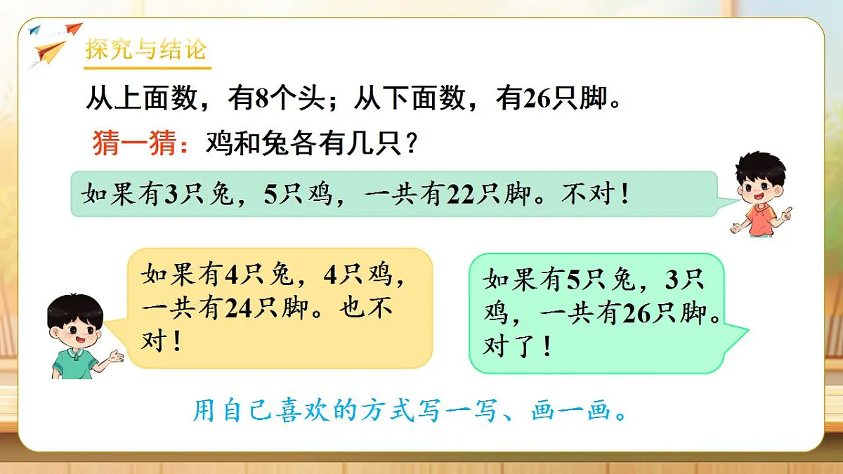【任务型备课】人教版四年级下册-9.1 数学广角—鸡兔同笼（课件）第8页