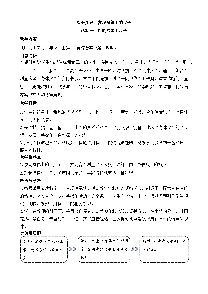 综合实践 发现身体上的尺子 教学设计 2025-2026学年北师大版数学二年级下册第1页