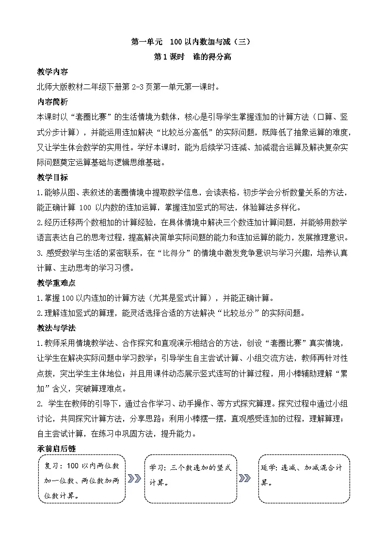第一单元 100以内数加与减 教学设计 2025-2026学年北师大版数学二年级下册第1页