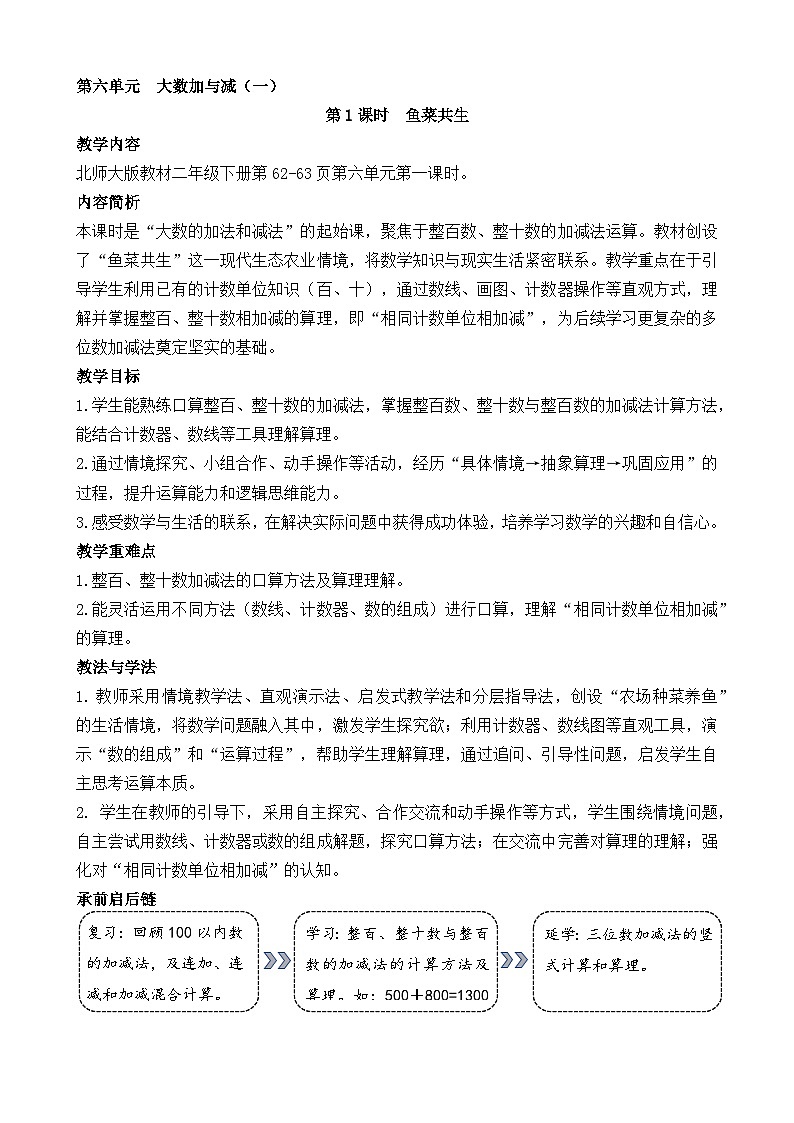 第六单元  大数加与减(一)  教学设计 2025-2026学年北师大版数学二年级下册第1页