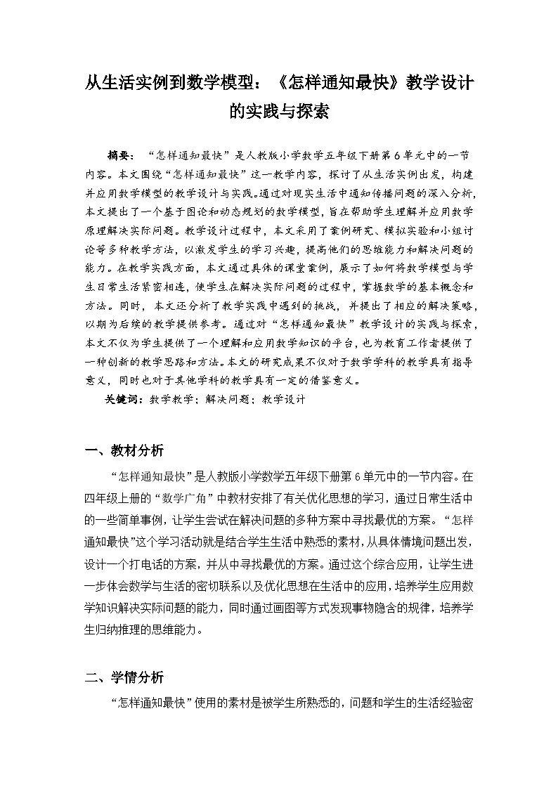 人教版小学数学五年级下册 综合与实践_怎样通知最快 教学设计第1页