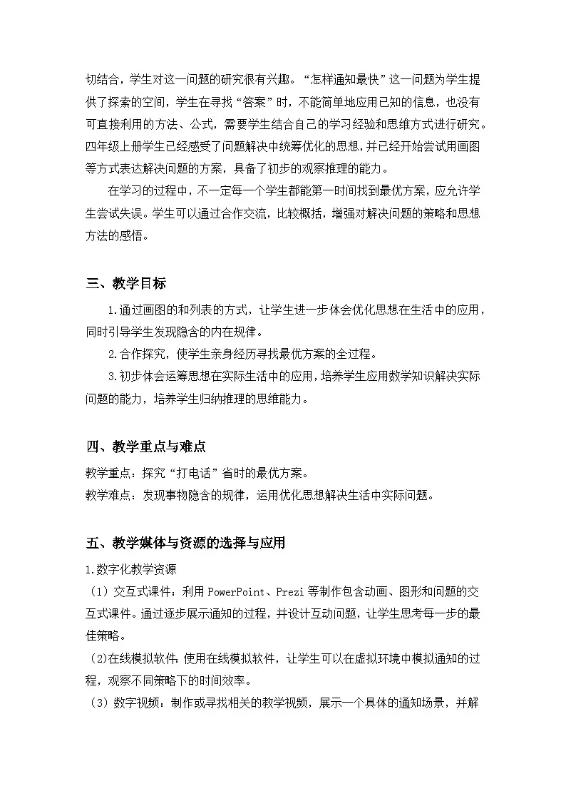 人教版小学数学五年级下册 综合与实践_怎样通知最快 教学设计第2页