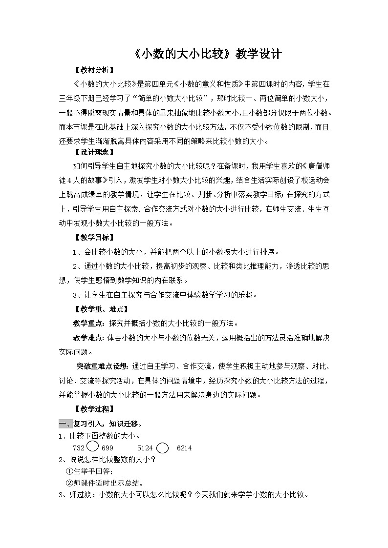 人教版小学数学三年级下册 6.2 小数的大小比较 教学设计第1页