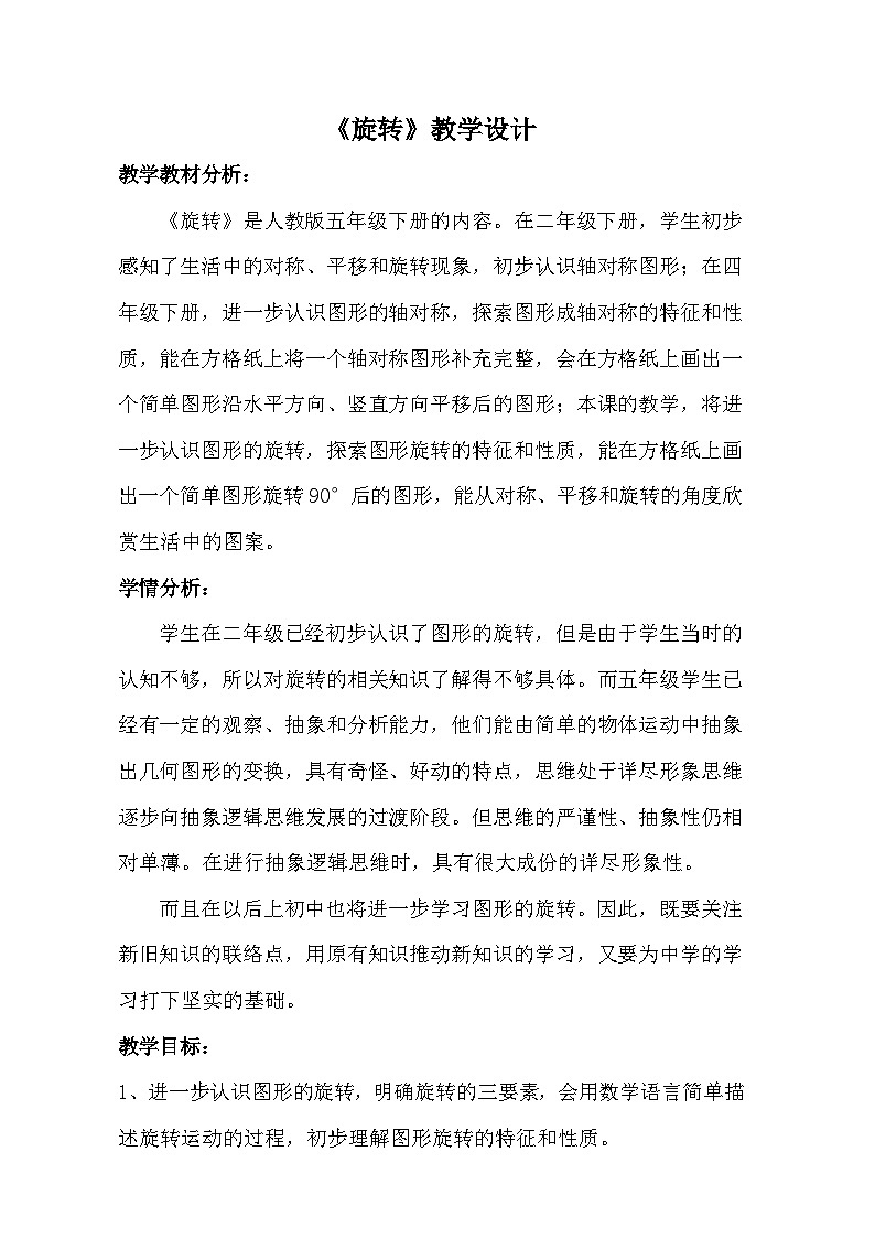 人教版小学数学五年级下册 5 图形的运动（三）旋转 教学设计第1页