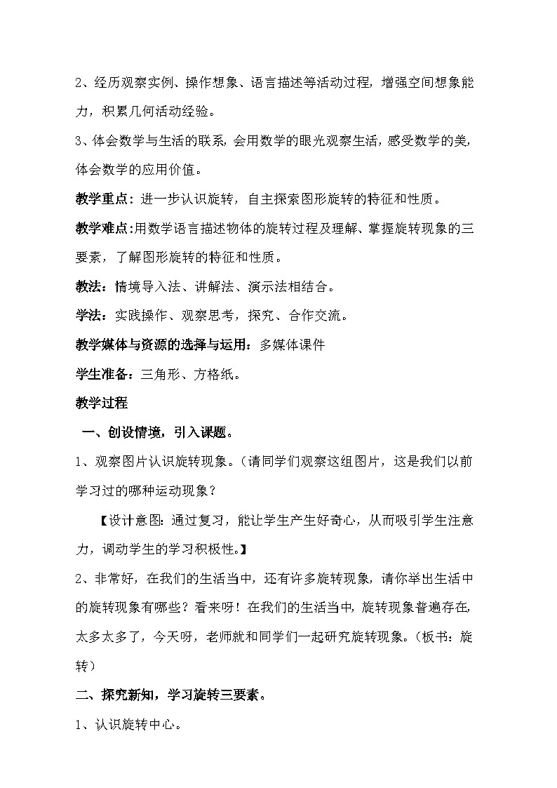人教版小学数学五年级下册 5 图形的运动（三）旋转 教学设计第2页