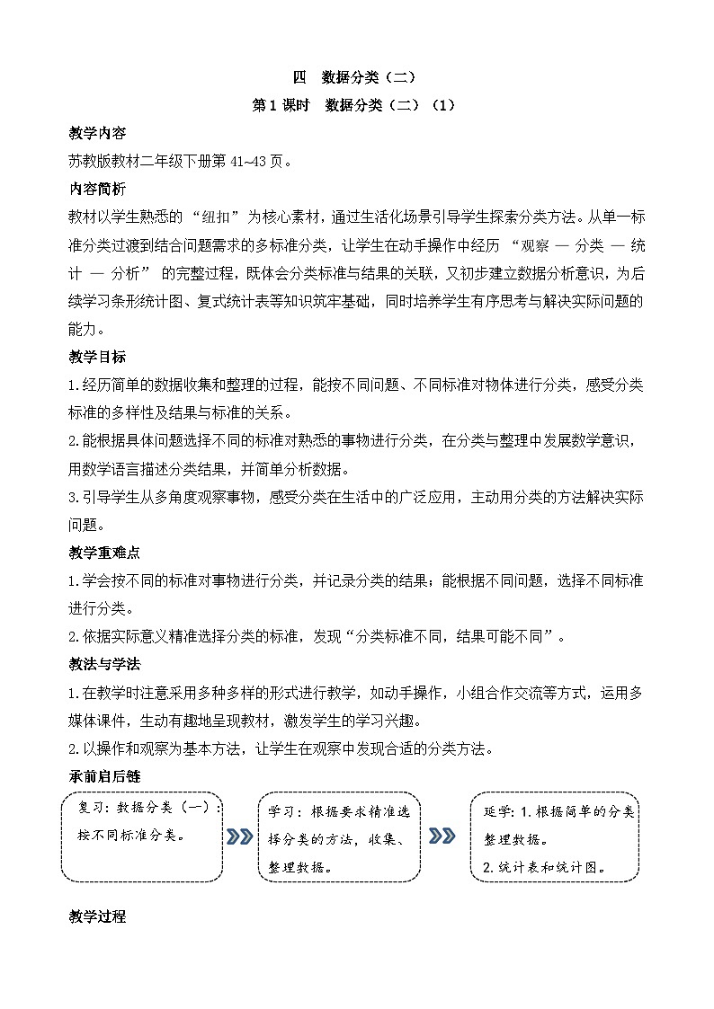 四  数据分类（二）教学设计 2025-2026学年苏教版数学二年级下册第1页