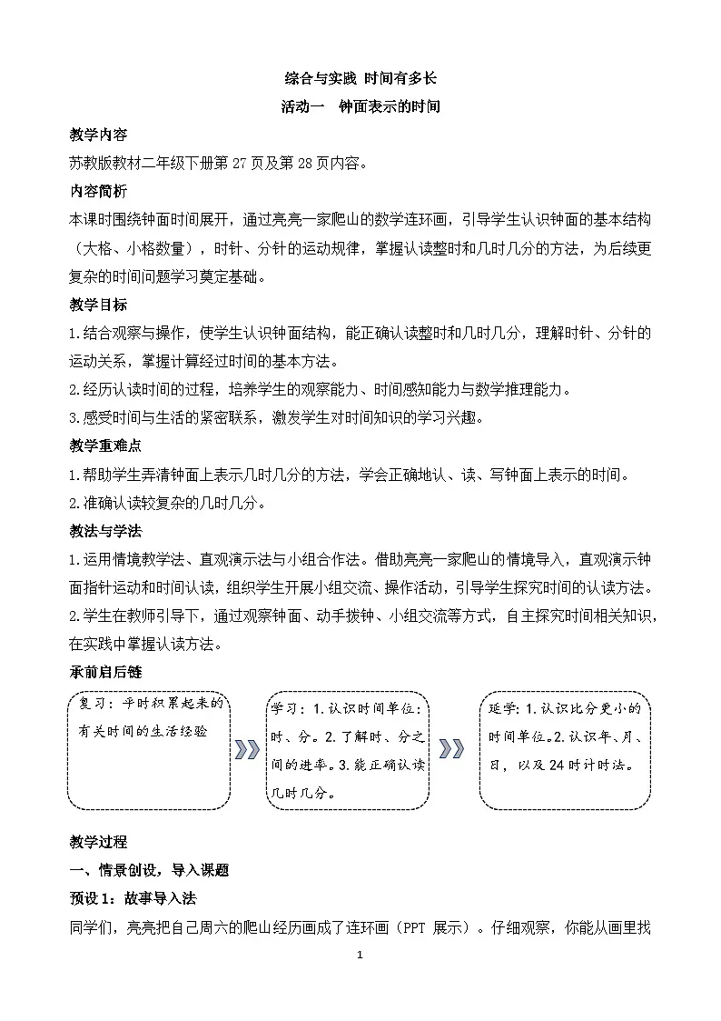 综合与实践 时间有多长 教学设计 2025-2026学年苏教版数学二年级下册第1页