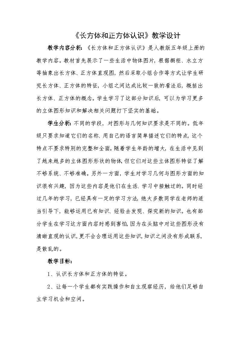 人教版小学数学五年级下册 3.1 长方体和正方体认识 教学设计第1页