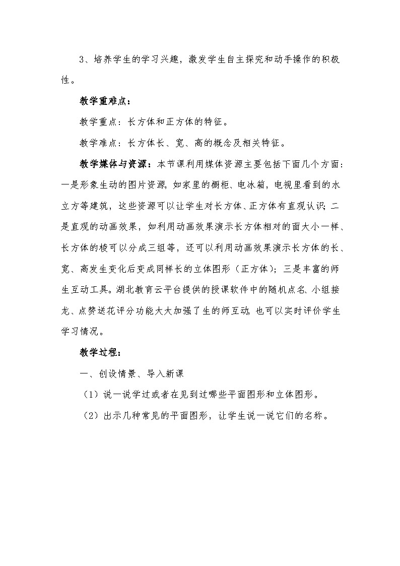 人教版小学数学五年级下册 3.1 长方体和正方体认识 教学设计第2页