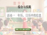 苏教版（2024）数学三年级下册 综合与实践  年、月、日的秘密 活动一  年历、月历中的信息（课件+教案）