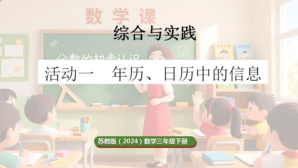 综合与实践 年、月、日的秘密 活动一 年历、月历中的信息第1页