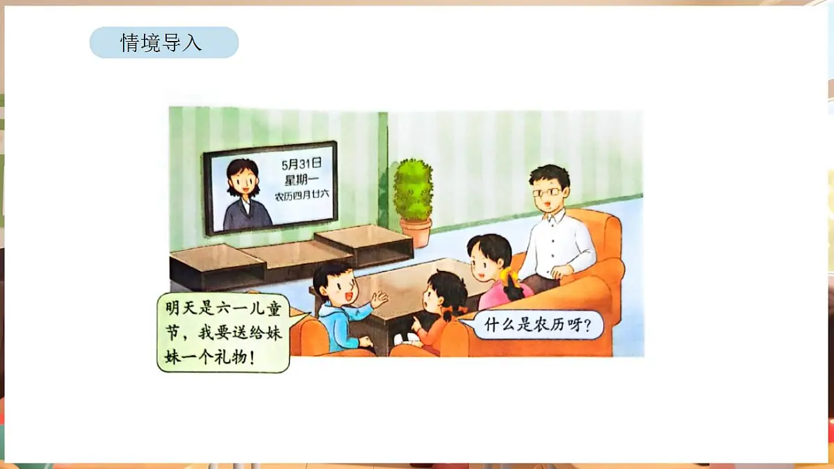 综合与实践 年、月、日的秘密 活动一 年历、月历中的信息第2页