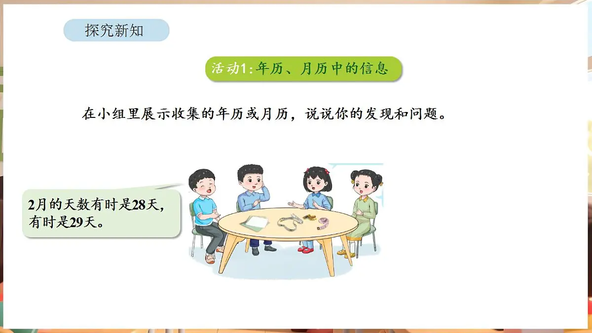 综合与实践 年、月、日的秘密 活动一 年历、月历中的信息第5页