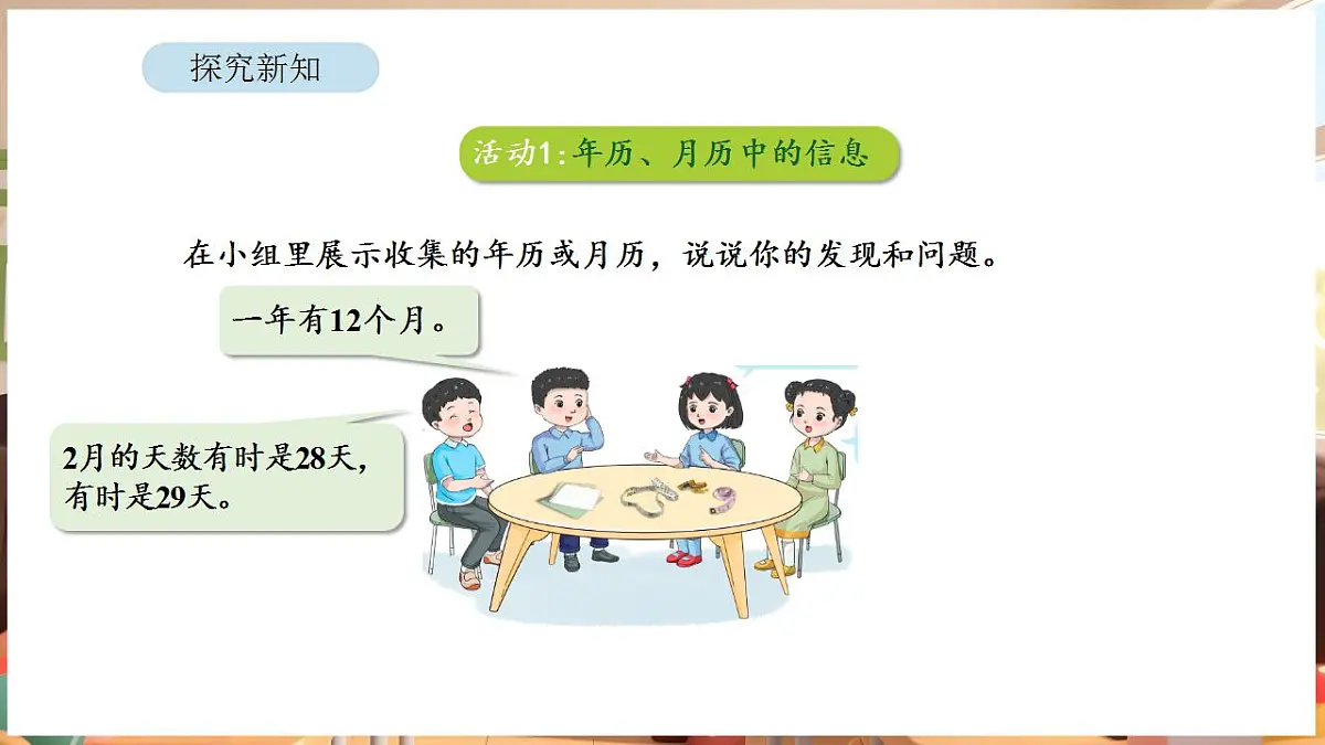 综合与实践 年、月、日的秘密 活动一 年历、月历中的信息第6页