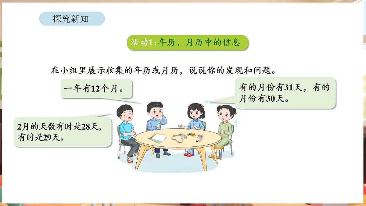 综合与实践 年、月、日的秘密 活动一 年历、月历中的信息第7页