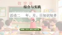 苏教版（2024）三年级下册（2024）年、月、日知识知多少教案配套课件ppt
