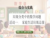 苏教版（2024）数学三年级下册 综合与实践   垃圾分类中的数学问题 第1课时   家庭生活垃圾总量（课件+教案）