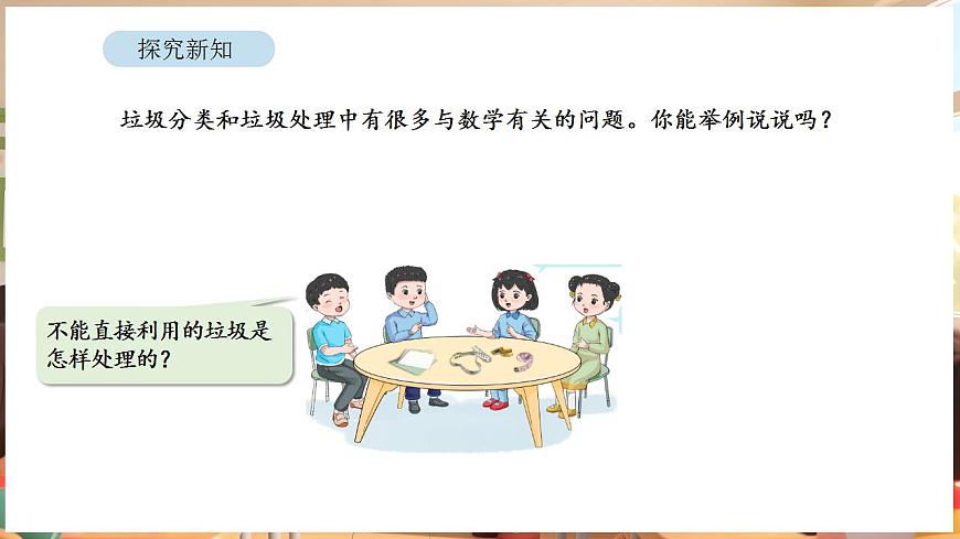 综合与实践   垃圾分类中的数学问题 第1课时   家庭生活垃圾总量第3页