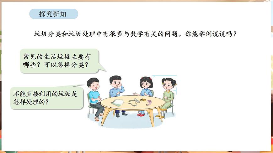 综合与实践   垃圾分类中的数学问题 第1课时   家庭生活垃圾总量第4页