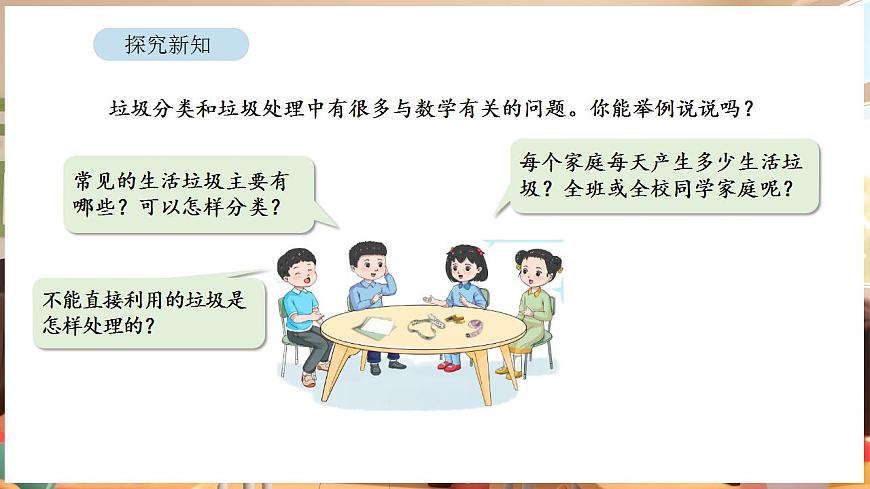 综合与实践   垃圾分类中的数学问题 第1课时   家庭生活垃圾总量第5页