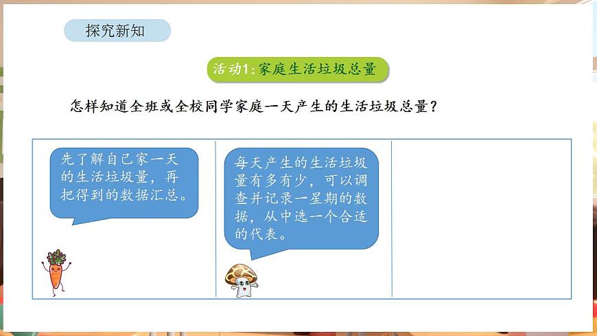 综合与实践   垃圾分类中的数学问题 第1课时   家庭生活垃圾总量第8页