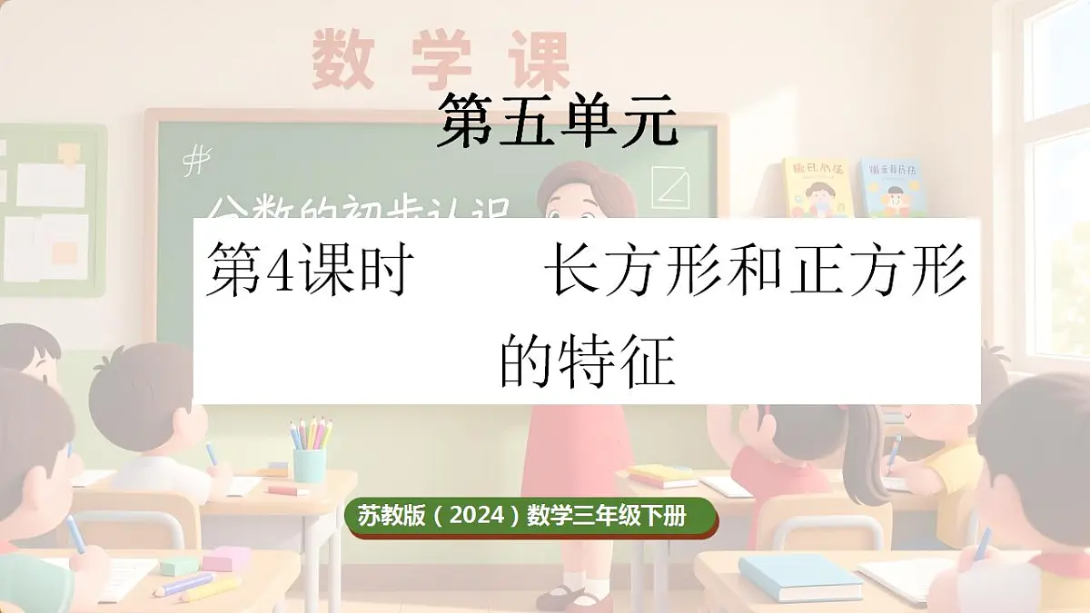 5.4 长方形和正方形的特征（课件）-2025-2026学年三年级下册数学苏教版第1页