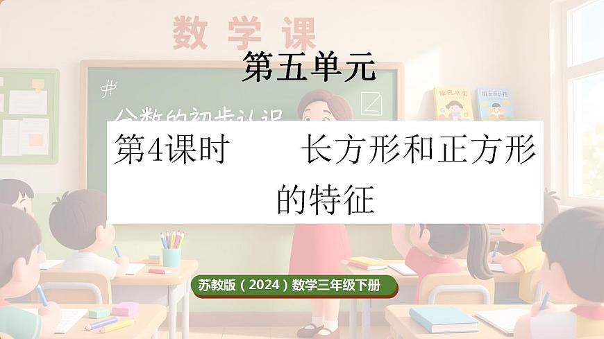 5.4 长方形和正方形的特征（课件）-2025-2026学年三年级下册数学苏教版第1页