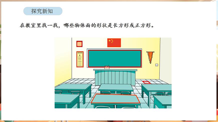 5.4 长方形和正方形的特征（课件）-2025-2026学年三年级下册数学苏教版第5页