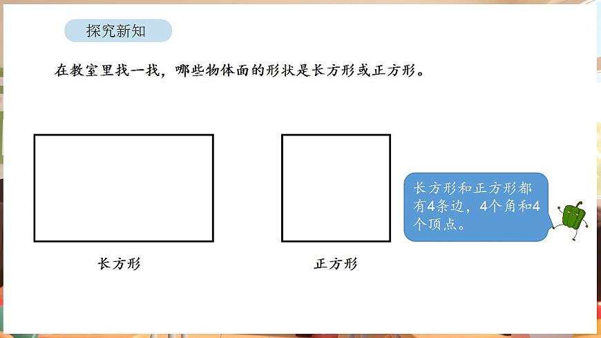 5.4 长方形和正方形的特征（课件）-2025-2026学年三年级下册数学苏教版第7页