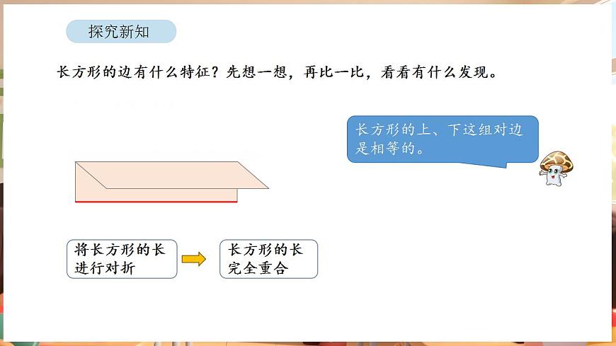 5.4 长方形和正方形的特征（课件）-2025-2026学年三年级下册数学苏教版第8页