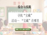 苏教版（2024）数学三年级下册 寻找“宝藏” 第1课时  “宝藏”在哪里（课件+教案）