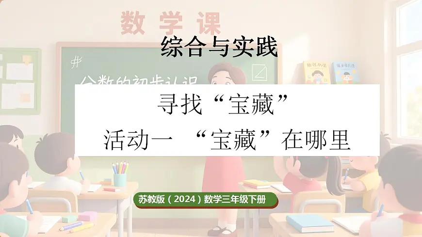 寻找“宝藏” 第1课时 “宝藏”在哪里第1页