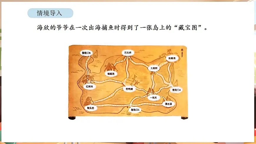 寻找“宝藏” 第1课时 “宝藏”在哪里第2页