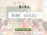 苏教版（2024）数学三年级下册 6.1 认识几分之一（课件+教案）