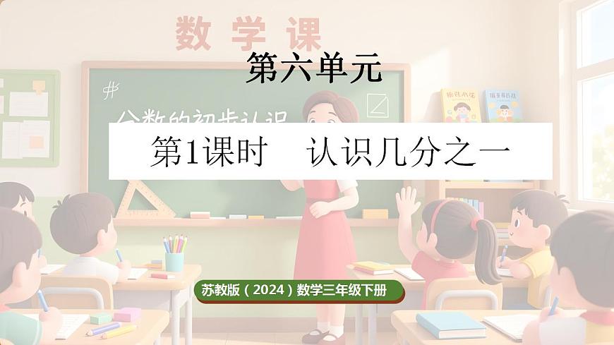 6.1 认识几分之一第1页