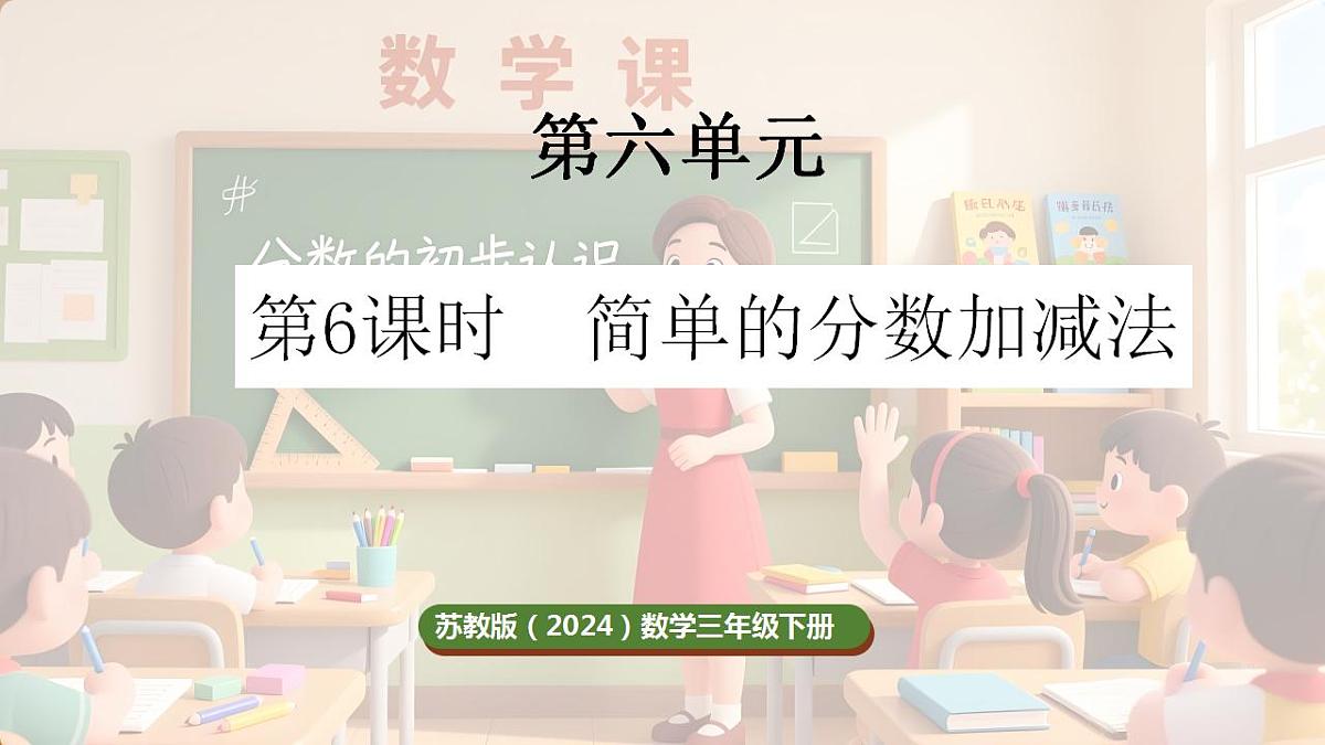 6.6 简单的分数加减法第1页