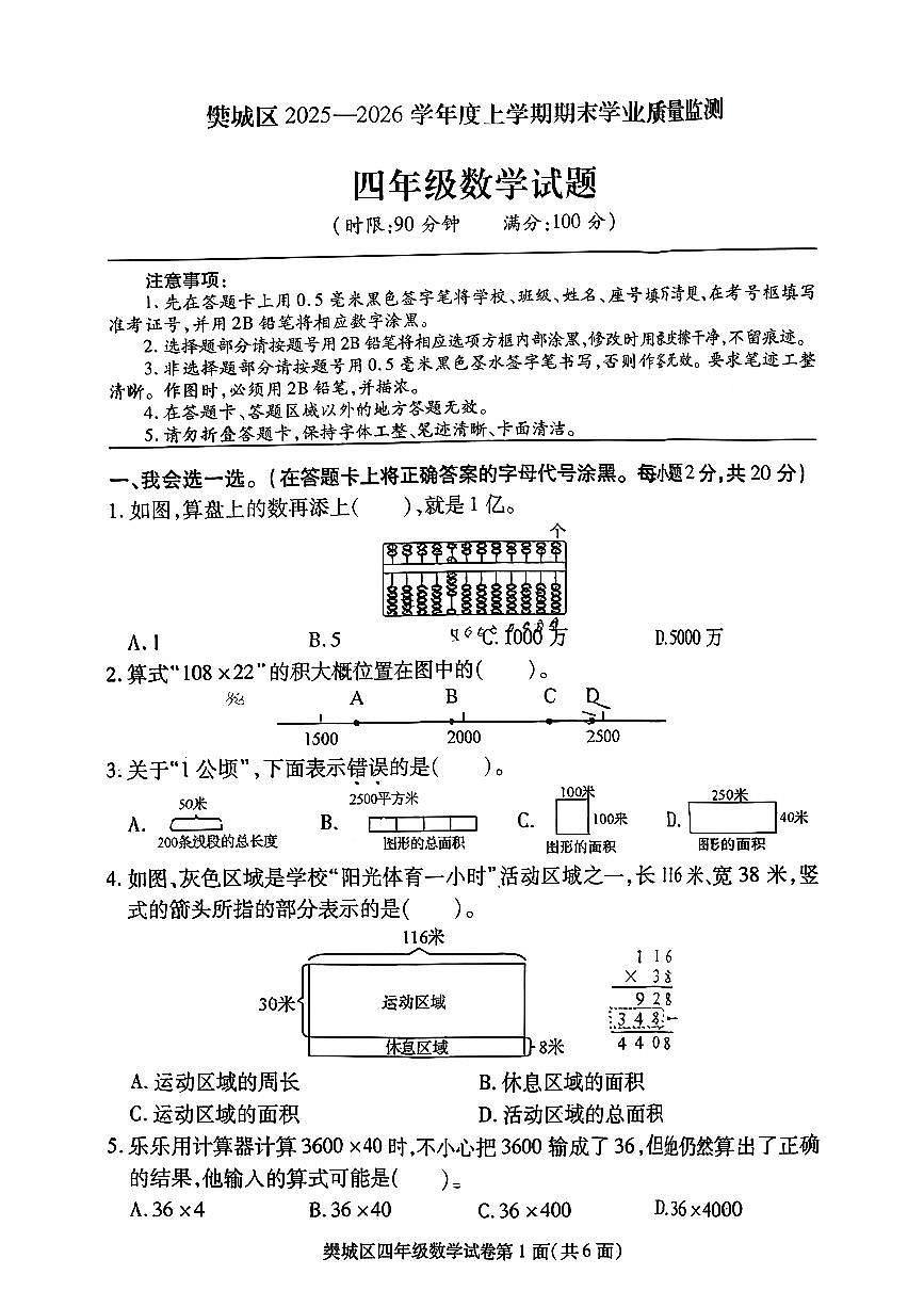 湖北省襄阳市樊城区2025-2026学年第一学期四年级数学期末试卷（无答案）第1页