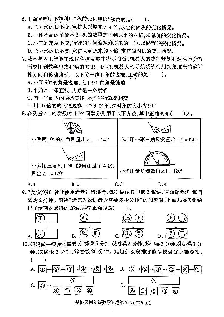 湖北省襄阳市樊城区2025-2026学年第一学期四年级数学期末试卷（无答案）第2页
