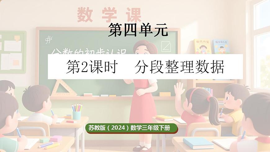 4.2 分段整理数据（课件）-2025-2026学年三年级下册数学苏教版第1页