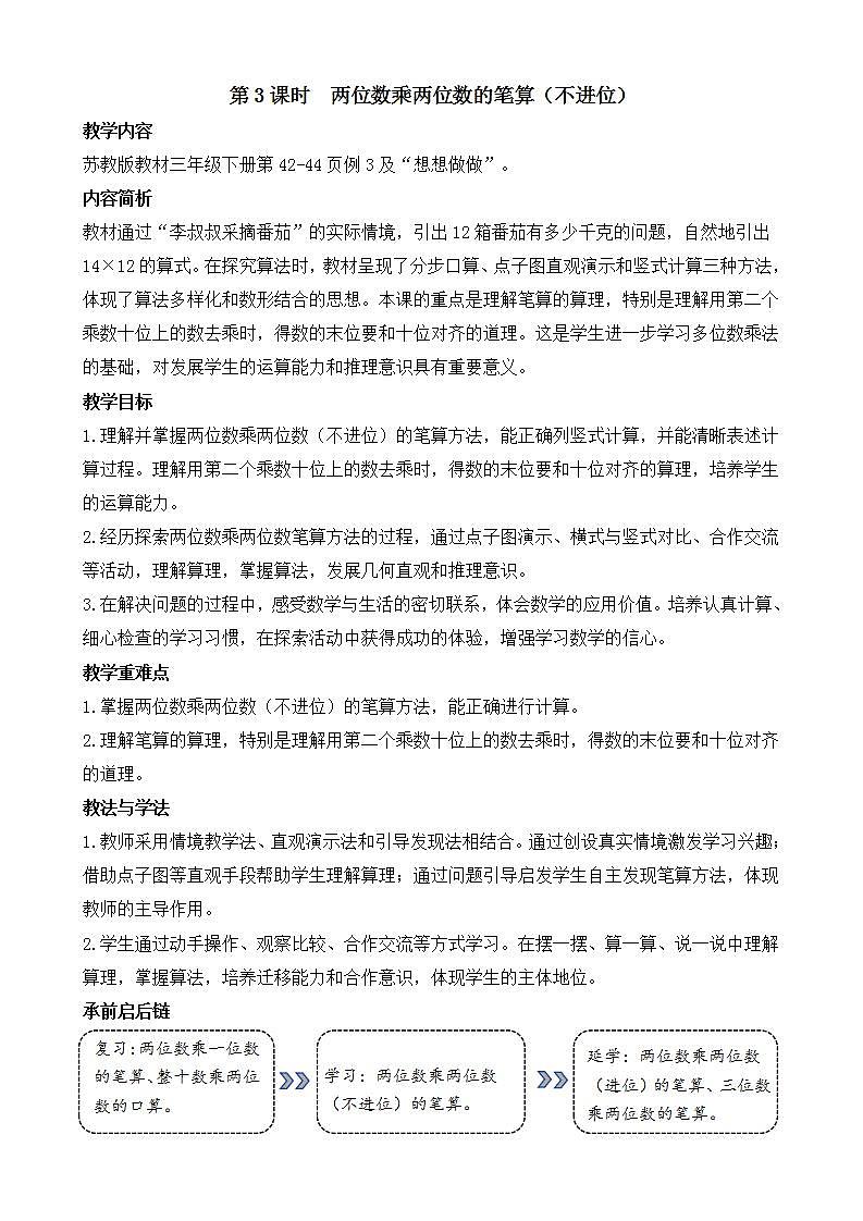 3.3 两位数乘两位数的笔算（不进位）第1页
