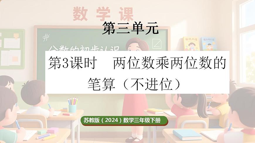 3.3 两位数乘两位数的笔算（不进位）（课件）-2025-2026学年三年级下册数学苏教版第1页