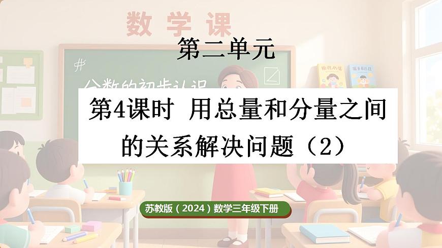 2.4 用总量和分量之间的关系解决问题（2）第1页