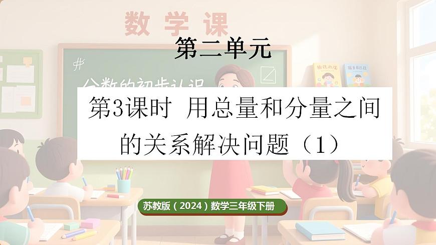 2.3 用总量和分量之间的关系解决问题（1）第1页