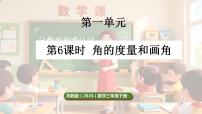 小学数学苏教版（2024）三年级下册（2024）角的认识和度量多媒体教学ppt课件