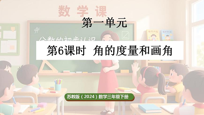 1.6 角的度量和画角（课件）-2025-2026学年三年级下册数学苏教版第1页