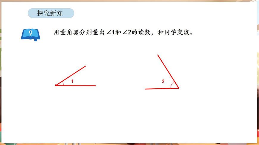 1.6 角的度量和画角（课件）-2025-2026学年三年级下册数学苏教版第5页