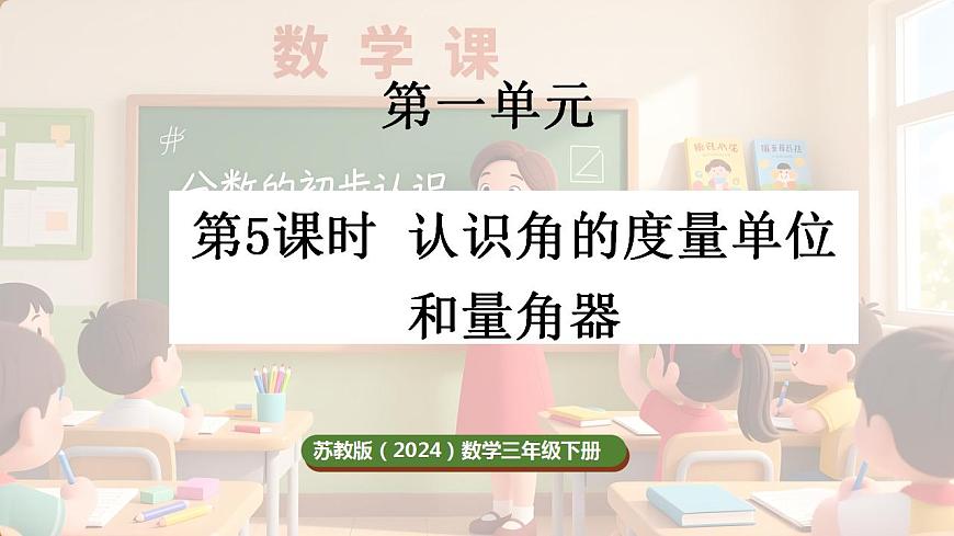 1.5 认识角的度量单位和量角器（课件）-2025-2026学年三年级下册数学苏教版第1页