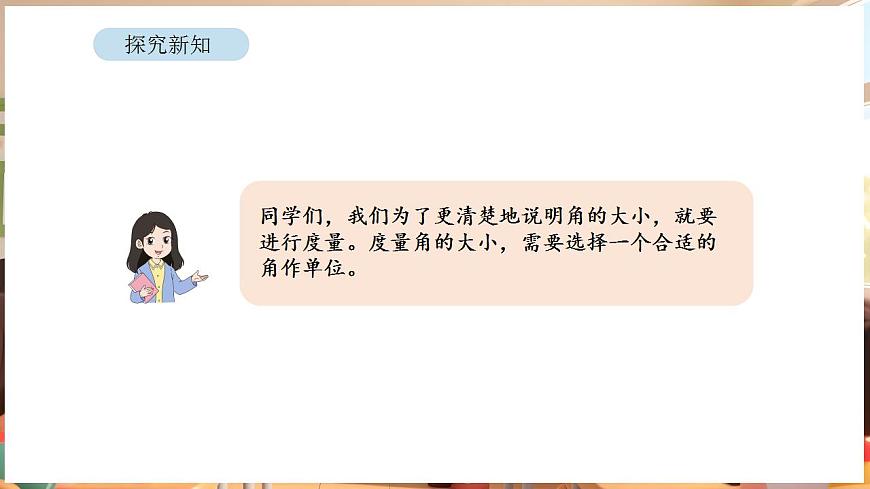 1.5 认识角的度量单位和量角器（课件）-2025-2026学年三年级下册数学苏教版第7页