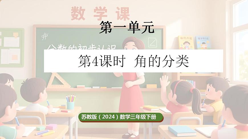 1.4 角的分类（课件）-2025-2026学年三年级下册数学苏教版第1页